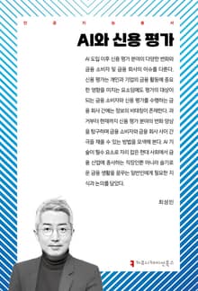 AI와 신용 평가