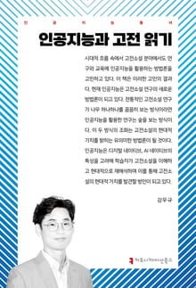 인공지능과 고전 읽기