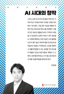 AI 시대의 창작