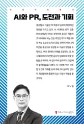 AI와 PR, 도전과 기회 표지 이미지