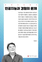 인공지능과 경험의 문제 표지 이미지