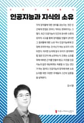 인공지능과 지식의 소유 표지 이미지