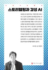 스토리텔링과 감성 AI 표지 이미지