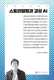 스토리텔링과 감성 AI