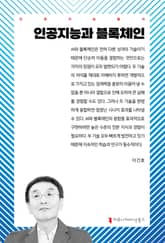 인공지능과 블록체인 표지 이미지