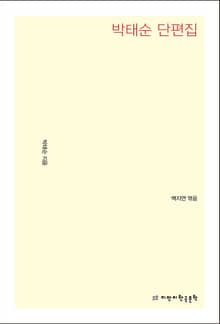 박태순 단편집