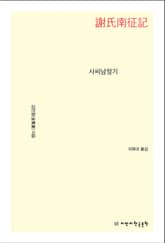 사씨남정기 표지 이미지