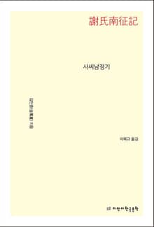 사씨남정기