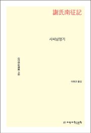 사씨남정기