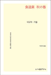 식도락 - 가을 표지 이미지