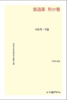 식도락 - 가을