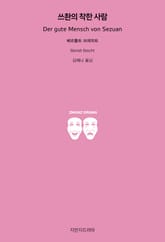 쓰촨의 착한 사람 표지 이미지