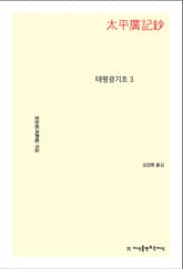 태평광기초 3 표지 이미지