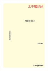 태평광기초 4 표지 이미지