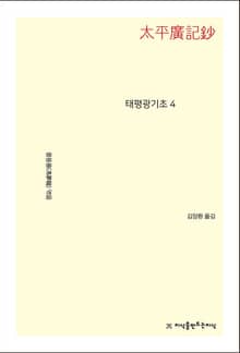 태평광기초 4