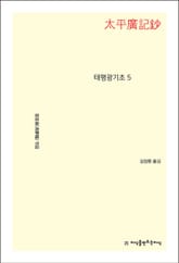 태평광기초 5 표지 이미지