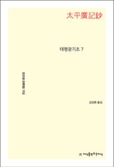 태평광기초 7 표지 이미지