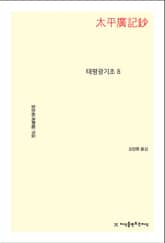 태평광기초 8 표지 이미지