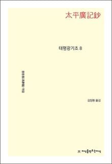 태평광기초 8