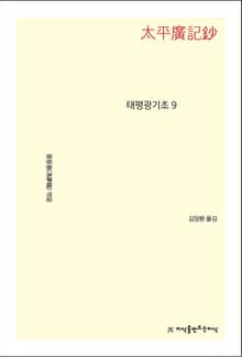 태평광기초 9