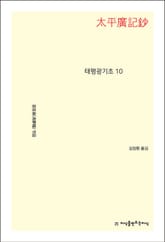 태평광기초 10 표지 이미지
