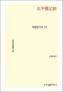 태평광기초 10