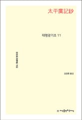 태평광기초 11 표지 이미지