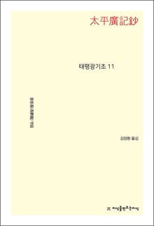 태평광기초 11