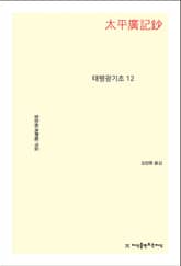 태평광기초 12 표지 이미지