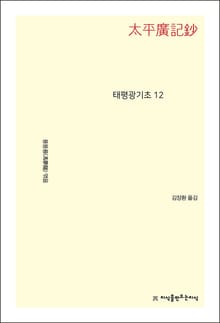 태평광기초 12