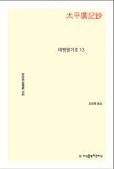 태평광기초 13 표지 이미지