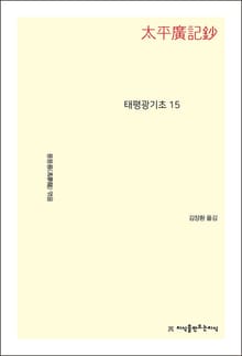 태평광기초 15