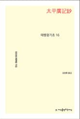 태평광기초 16 표지 이미지