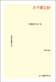 태평광기초 16