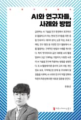 AI와 연구자들, 사례와 방법 표지 이미지
