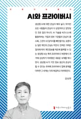 AI와 프라이버시 표지 이미지