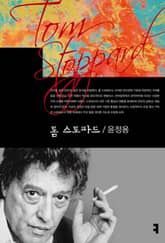 톰 스토파드 표지 이미지