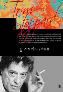 톰 스토파드