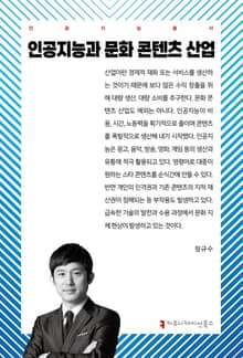 인공지능과 문화 콘텐츠 산업