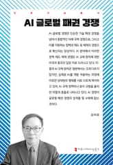 AI 글로벌 패권 경쟁 표지 이미지