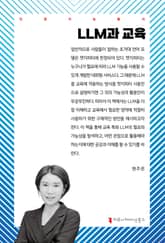 LLM과 교육 표지 이미지