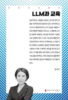 LLM과 교육