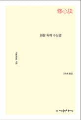 원문 독해 수심결 표지 이미지