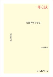 원문 독해 수심결