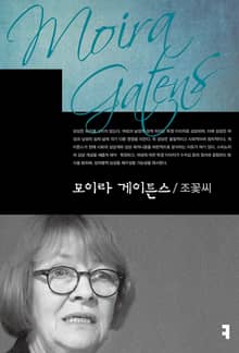 모이라 게이튼스