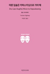 마른 입술은 카퍼스카싱으로 가야 해 표지 이미지
