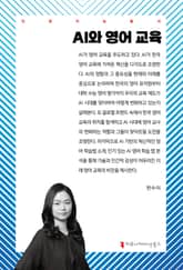 AI와 영어 교육 표지 이미지
