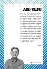 AI와 역사학 표지 이미지