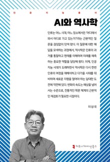 AI와 역사학