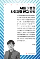 AI를 이용한 사회과학 연구 방법 표지 이미지
